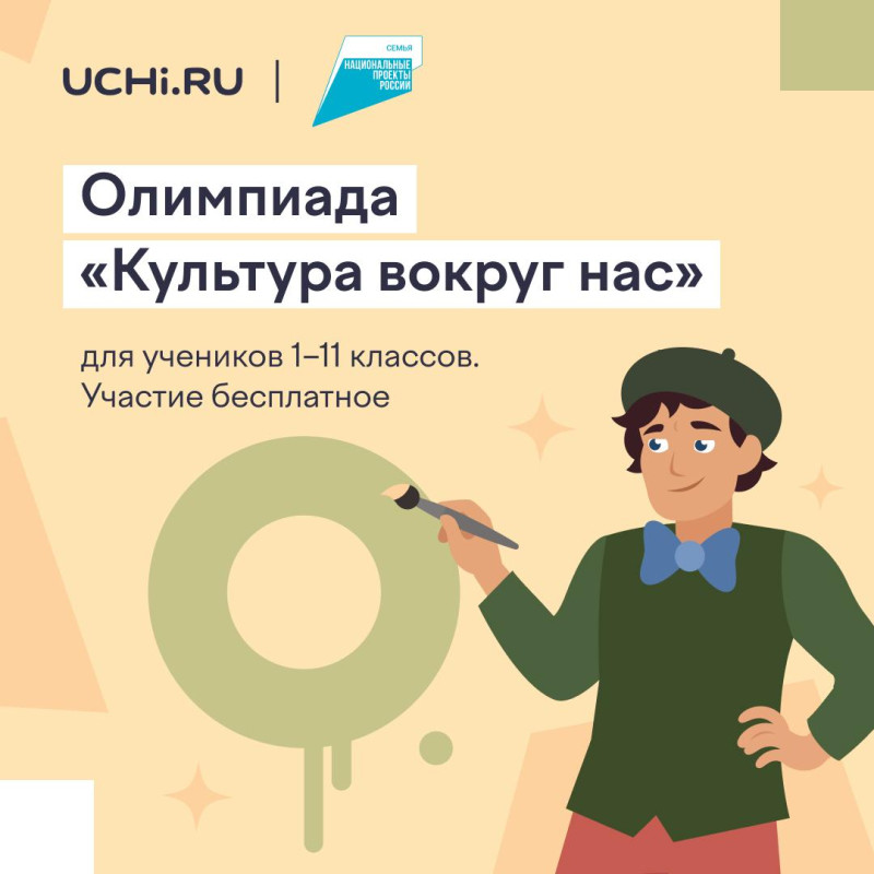 Школьников России приглашают к участию в онлайн-олимпиаде «Культура вокруг нас»