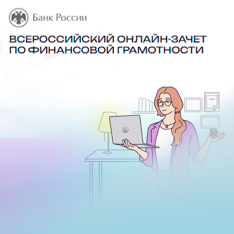 Стартовал VIII Всероссийский онлайн-зачет по финансовой грамотности