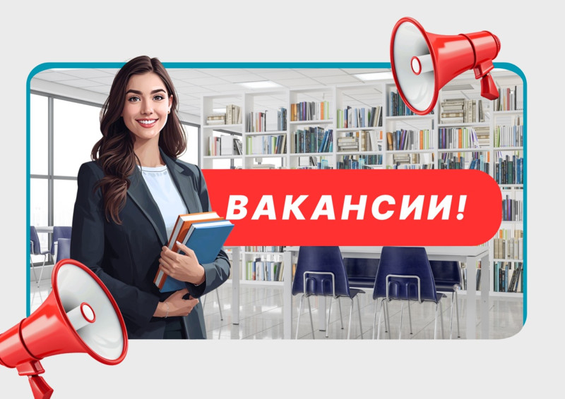 В модельных библиотеках есть вакансии!