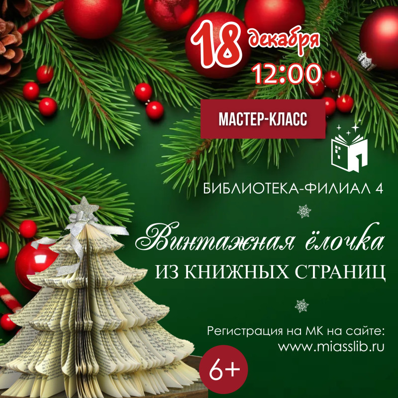 Библиотека приглашает на новогодний мастер-класс