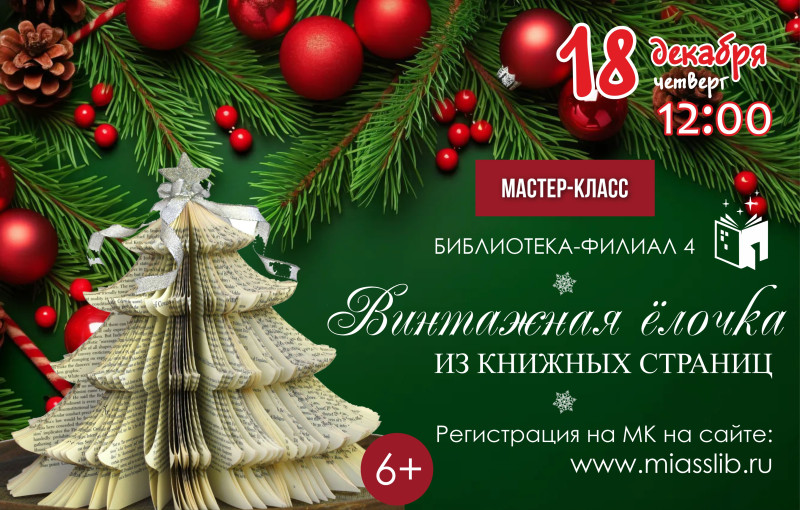Библиотека приглашает на новогодний мастер-класс