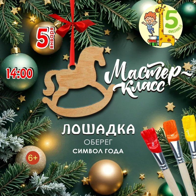 Лошадка-оберег года