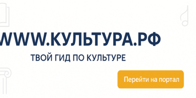 WWW.КУЛЬТУРА.РФ — твой гид по культуре