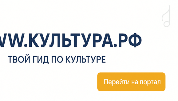 WWW.КУЛЬТУРА.РФ — твой гид по культуре