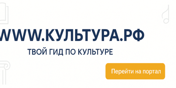 banner-kultura-rf WWW.КУЛЬТУРА.РФ — твой гид по культуре
