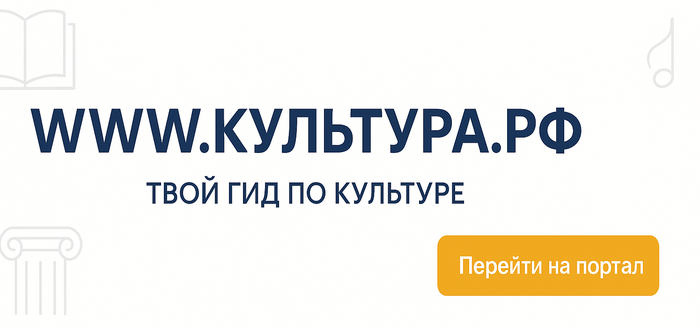 WWW.КУЛЬТУРА.РФ — твой гид по культуре