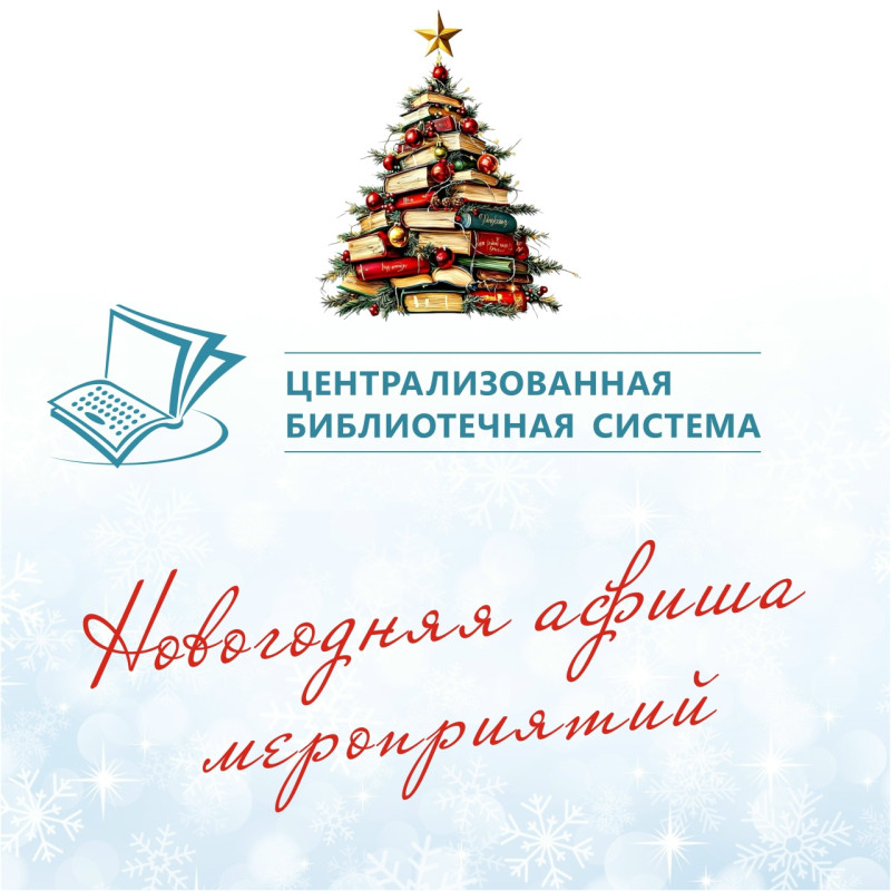 Новогодние праздники с библиотекой