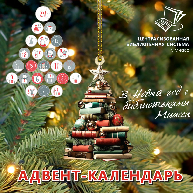 Открой тайны Нового года вместе с библиотеками Миасса!