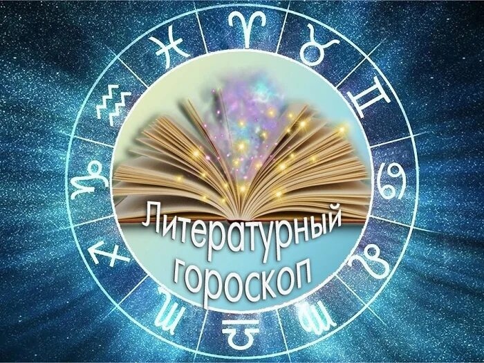 Литературный гороскоп: что читать в 2026 году