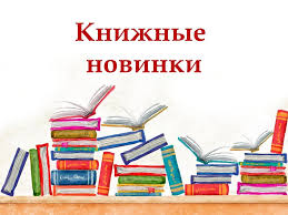 Новинки на книжной полке