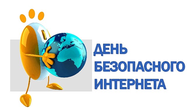 Полезный интернет — безопасный интернет