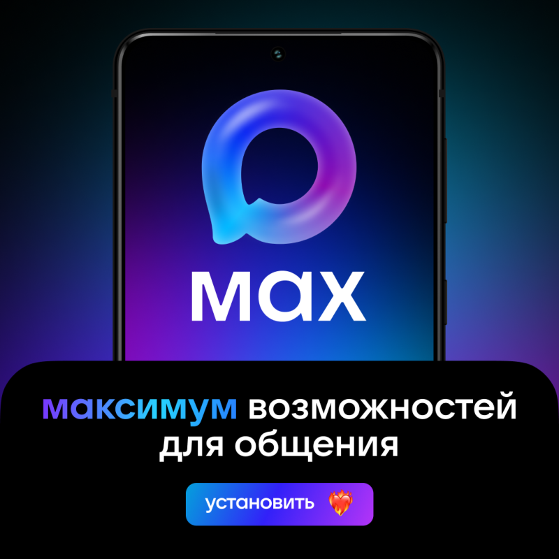 Новая эра коммуникаций: почему стоит выбрать мессенджер MAX? Новая эра коммуникаций: почему стоит выбрать мессенджер MAX?