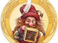 Хранитель Дома