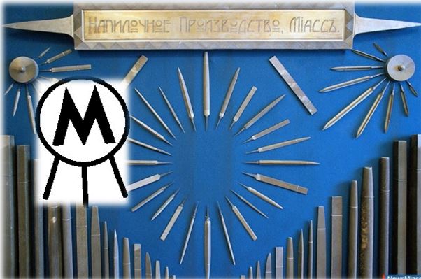 Миасский напилочный: слава и гордость