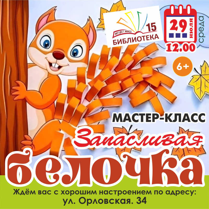 Запасливая белочка