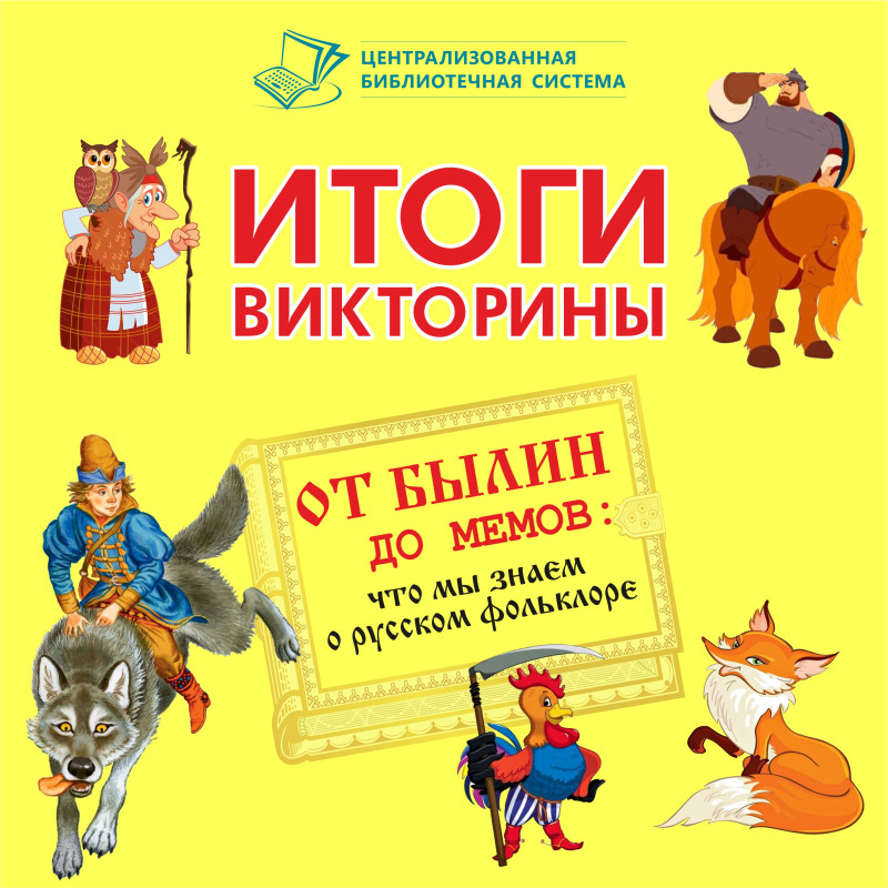 Подводим итоги викторины