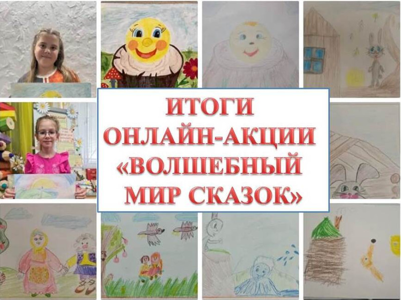 Волшебный мир сказок: подводим итоги