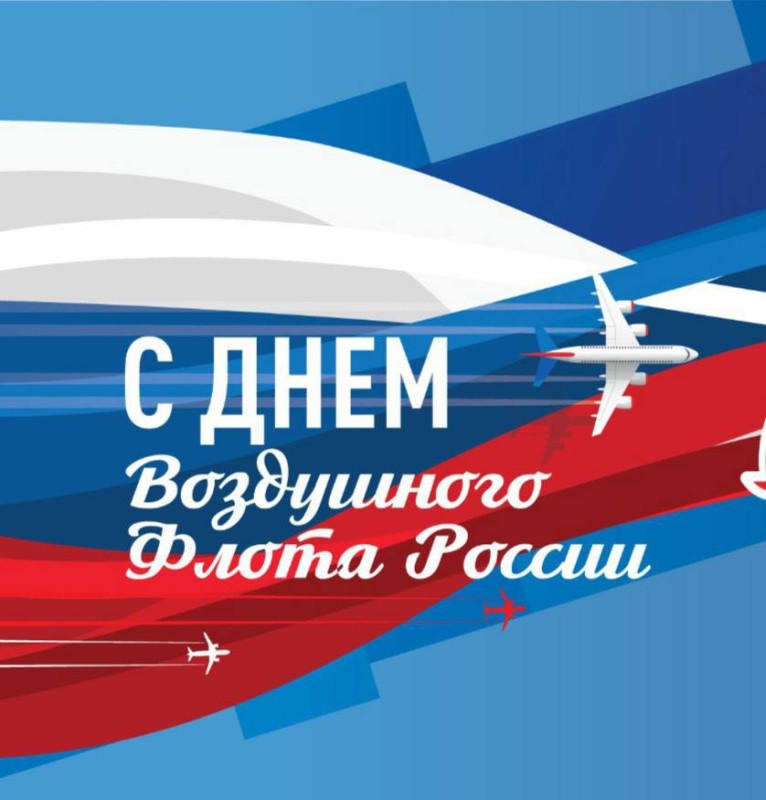 16 августа — День Воздушного Флота России