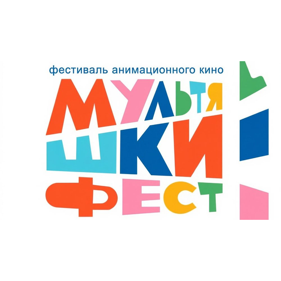 Фестиваль «МультяШКИ‑Фест» приглашает Фестиваль «МультяШКИ‑Фест» приглашает