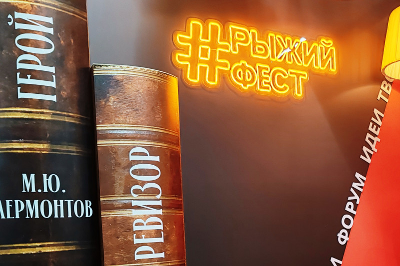 Книжный праздник для всей семьи: впечатления от «Рыжего феста-2026»