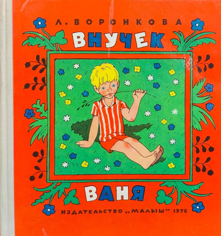 Голос  детства, звучащий сквозь время