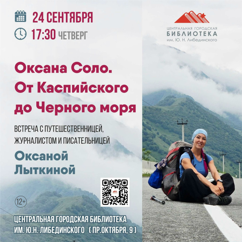 Оксана Соло. От Каспийского до Черного морей