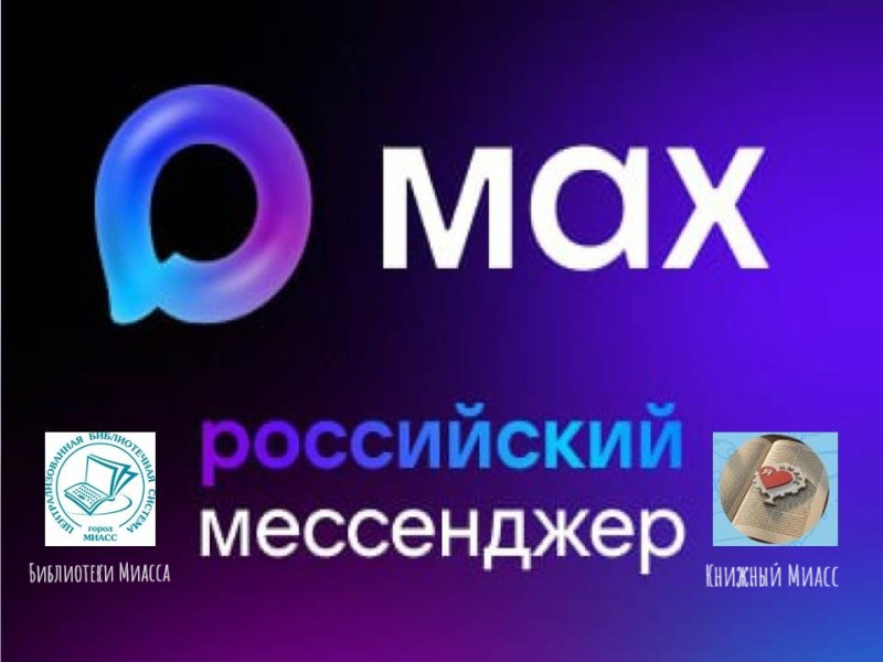 Библиотеки Миасса в MAX