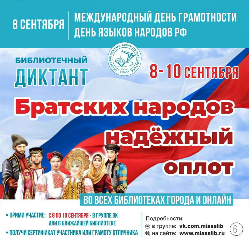 Два повода одной датой: 8 сентября Миасс пишет диктант в честь Всемирного дня грамотности и Дня языков народов России