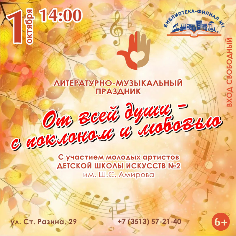 От всей души - с поклоном и любовью