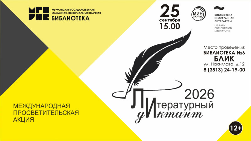 Пишем литературный диктант в БЛИКе