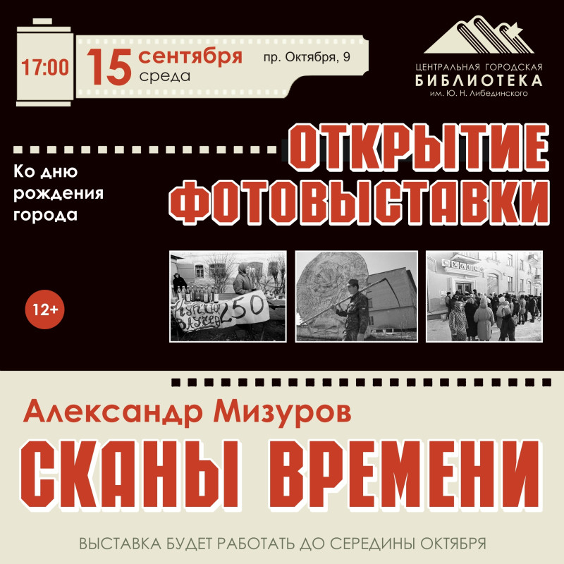 «Сканы времени» откроются в «Либединке»