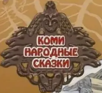 Сказки древние как сам Север