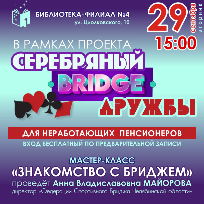 Бридж в Миассе!