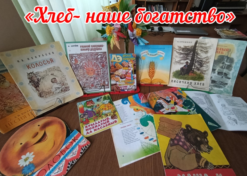Хлеб — наше богатство