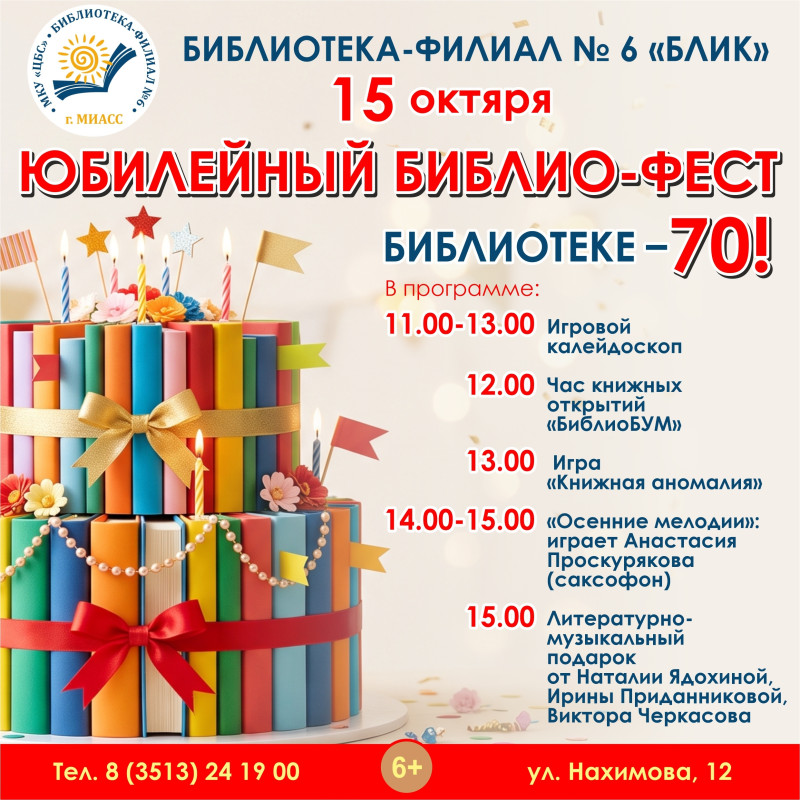 БИБЛИО-ФЕСТ в БЛИКе: 70 лет истории и современности!