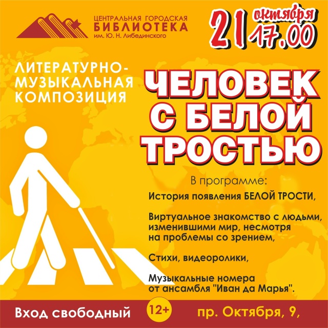 Человек с белой тростью