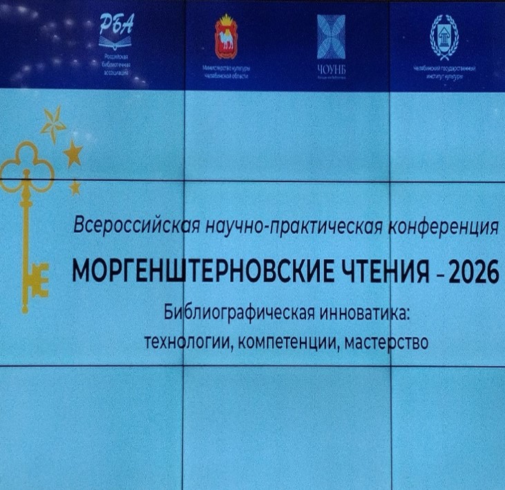 Моргенштерновские чтения-2026: заметки очевидца