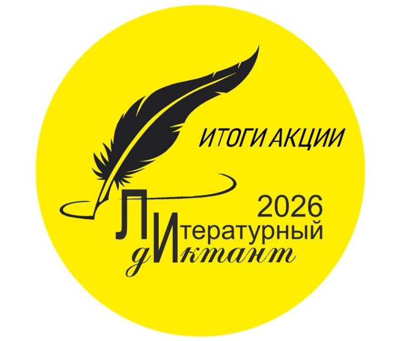 Литературный диктант в Миассе: итоги международной акции