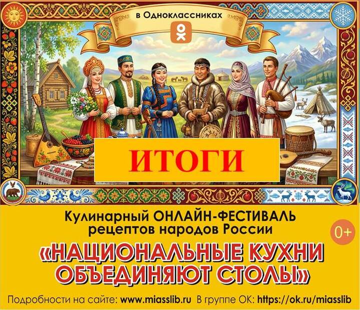 Итоги онлайн‑фестиваля рецептов